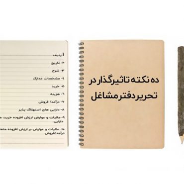 تحریر دفتر مشاغل؛ 10 نکته مهم که باید رعایت کنید