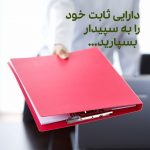 دارایی ثابت چیست؟ با جدول دارایی ثابت آشنا شوید