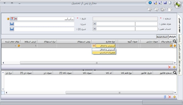 آموزش دارایی ثابت سپیدار همکاران سیستم