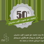 50% تخفیف حق عضویت کلوب مشتریان سال 95