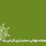 جشن بزرگ حسابداران آذربایجان شرقی به مناسبت گرامیداشت روز حسابدار