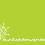 همایش روز حسابدار گیلان با محوریت حسابرسی و تجلیل از چهره های ماندگار