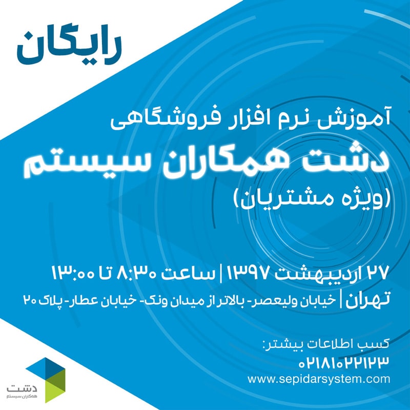 آموزش رایگان نرم افزار فروشگاهی دشت همکاران سیستم (ویژه مشتریان)
