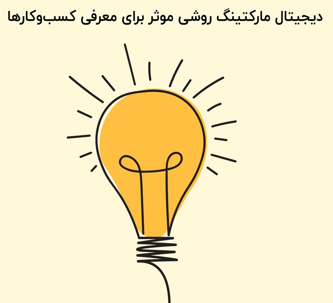 نقش دیجیتال مارکتینگ در کسب‌ و کارهای کوچک و متوسط