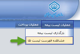 نحوه رد کردن لیست بیمه تامین اجتماعی