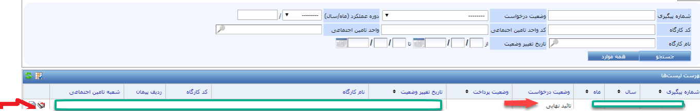 آموزش ارسال لیست بیمه