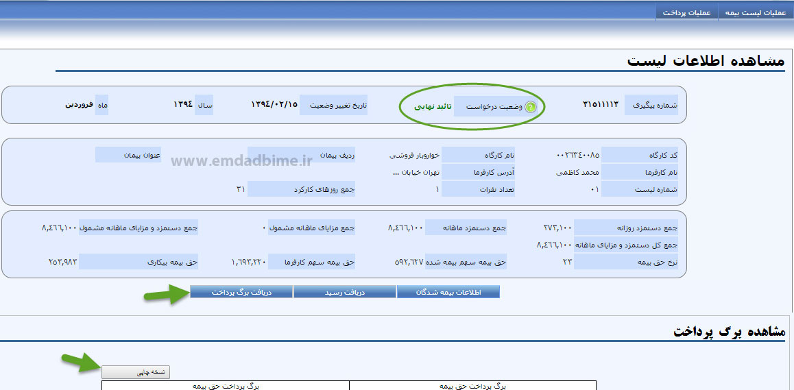 ارسال لیست بیمه اینترنتی