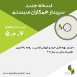 نسخه 5.0.7 سپیدار همکاران سیستم