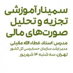 همایش تجزیه و تحلیل صورتهای مالی | 14شهریور | دانشکده مدیریت تهران