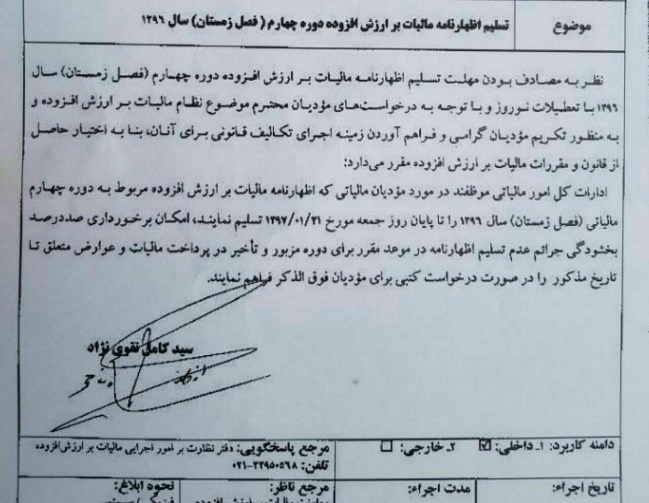 تمدید مهلت تسلیم اظهارنامه مالیات بر ارزش افزوده دوره چهارم (فصل زمستان) ۱۳۹۶