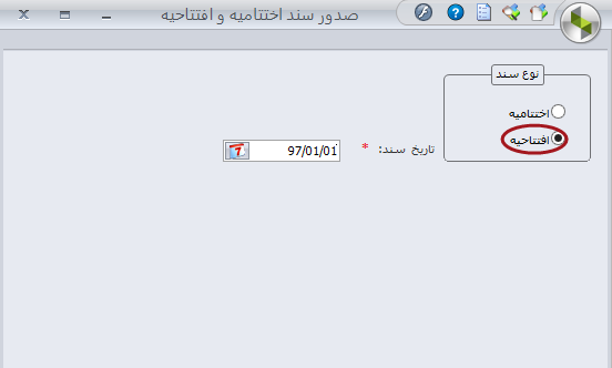 آموزش بستن حساب ها و صدور سند اختتامیه/افتتاحیه در سپیدار