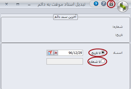 آموزش بستن حساب ها و صدور سند اختتامیه/افتتاحیه در سپیدار