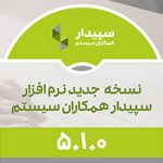 نسخه 5.1.0 سپیدار