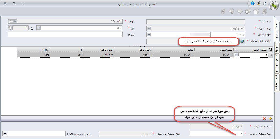 آموزش تسویه حساب طرف مقابل در نرم افزار حسابداری سپیدار