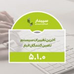 آموزش سیستم انبارداری سپیدار