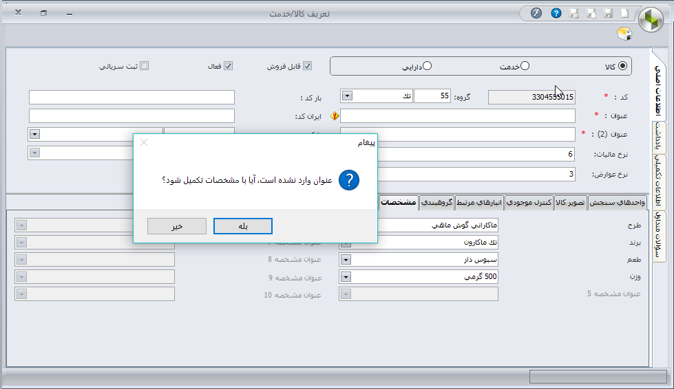 تغییرات سیستم انبارداری سپیدار