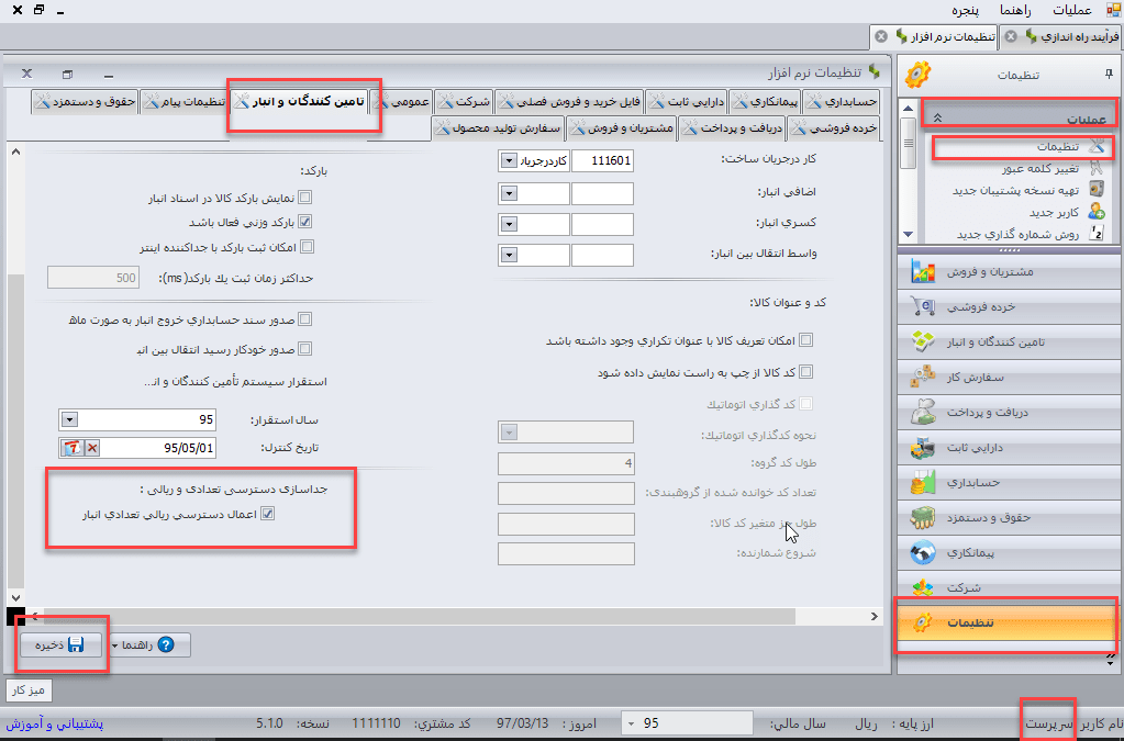 تغییرات سیستم انبارداری سپیدار