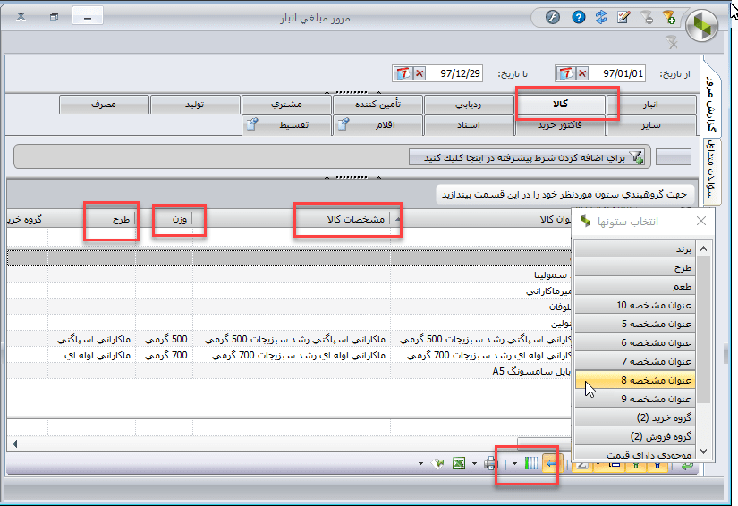 تغییرات سیستم انبارداری سپیدار