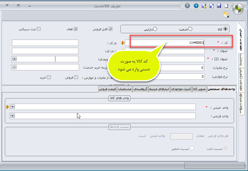 تغییرات سیستم انبارداری سپیدار