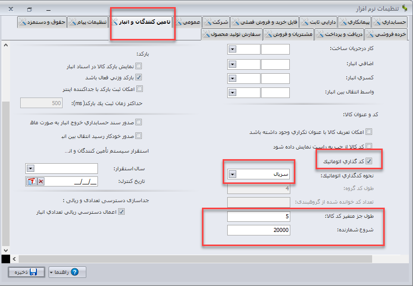 تغییرات سیستم انبارداری سپیدار