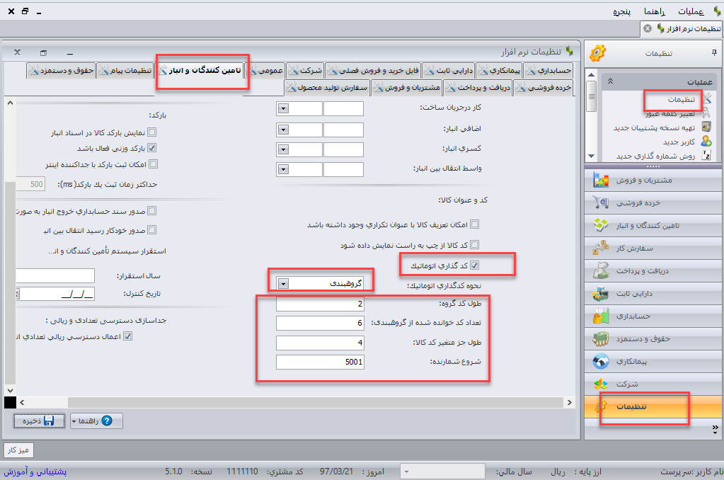 تغییرات سیستم انبارداری سپیدار