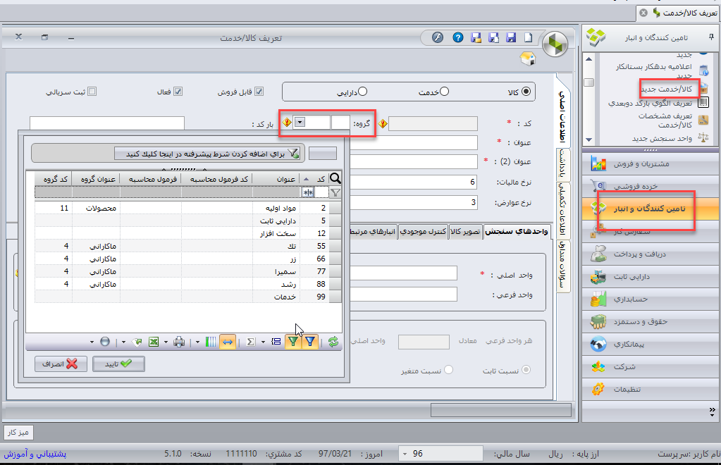 تغییرات سیستم انبارداری سپیدار