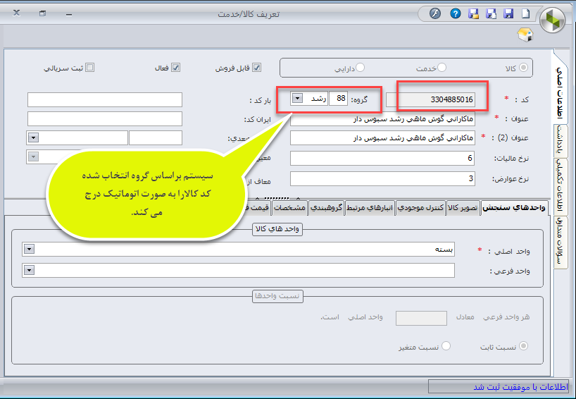 تغییرات سیستم انبارداری سپیدار