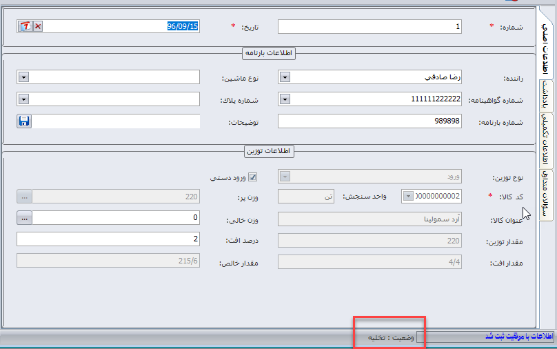 تغییرات سیستم انبارداری سپیدار