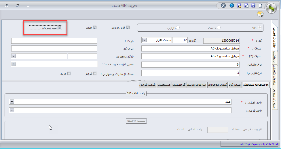 تغییرات سیستم انبارداری سپیدار