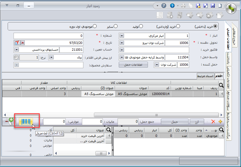 تغییرات سیستم انبارداری سپیدار