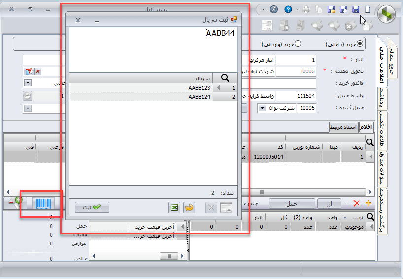 تغییرات سیستم انبارداری سپیدار