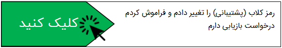دریافت رمز و کد مورد نیاز مشتریان سپیدار سیستم