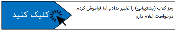 دریافت رمز و کد مورد نیاز مشتریان سپیدار سیستم