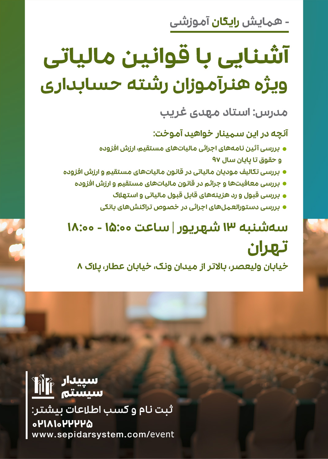 همایش رایگان آموزش قوانین مالیاتی ویژه هنرآموزان رشته حسابداری