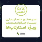 تخفیف سپیدار سیستم ویژه استارتاپ‌ها