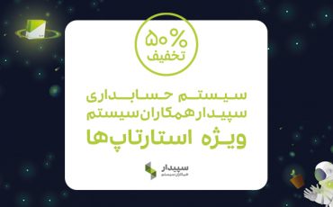 تخفیف سپیدار سیستم ویژه استارتاپها