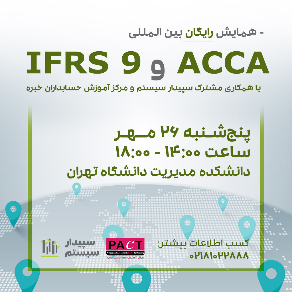 همایش رایگان بین المللی ACCA و IFRS 9 (برگزار شد)
