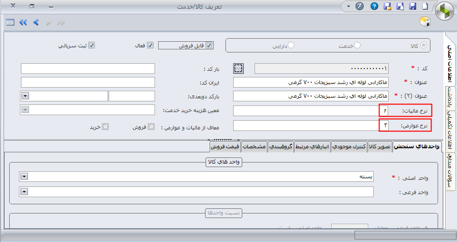 نحوه تهیه فایل خرید و فروش فصلی در نرم افزار سپیدار