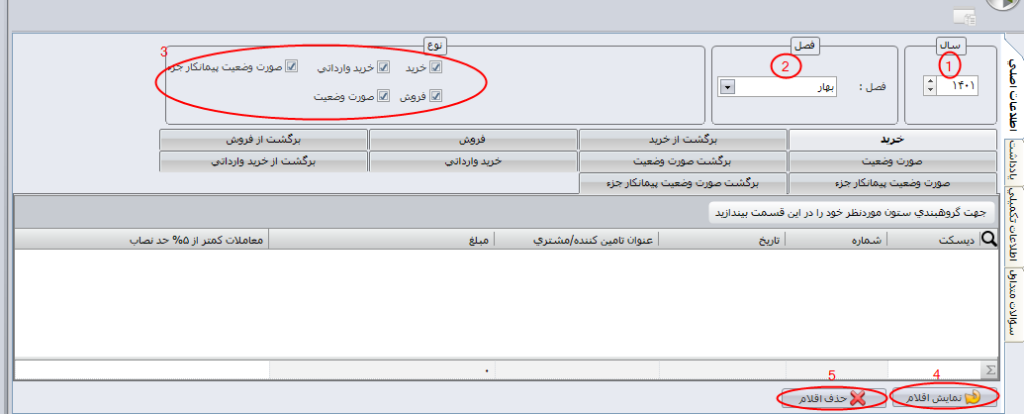 نحوه تهیه فایل خرید و فروش فصلی در نرم افزار سپیدار