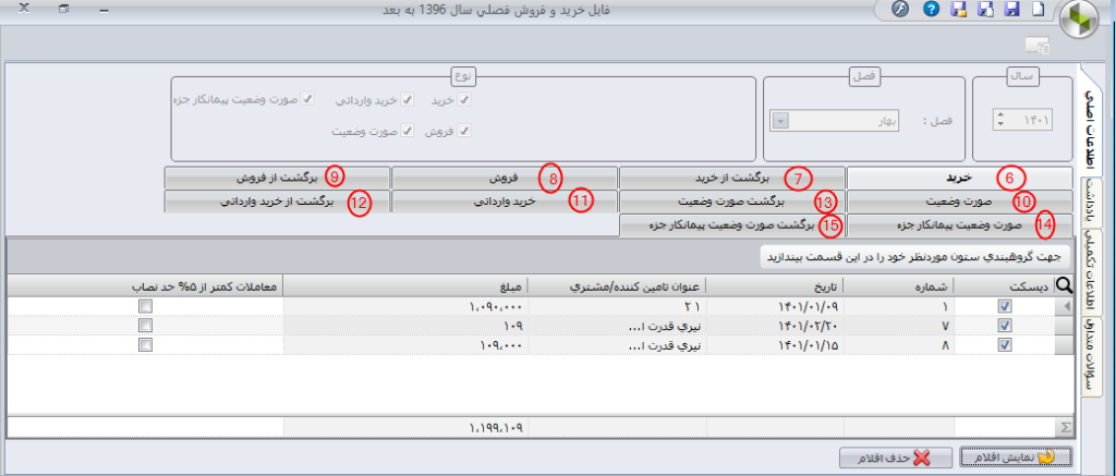 نحوه تهیه فایل خرید و فروش فصلی در نرم افزار سپیدار