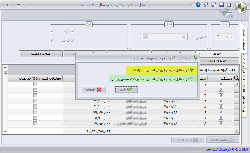 نحوه تهیه فایل خرید و فروش فصلی در نرم افزار سپیدار