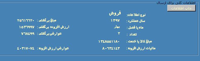 نحوه تهیه فایل خرید و فروش فصلی در نرم افزار سپیدار