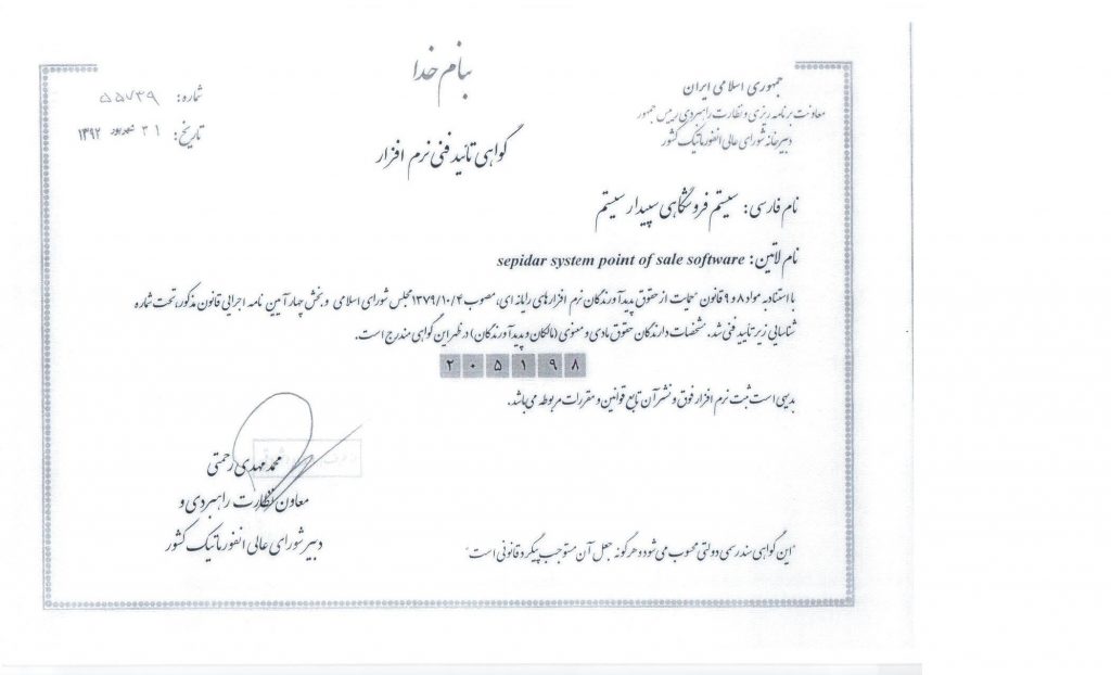 گواهی نامه‌های شرکت سپیدارسیستم