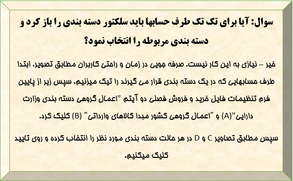 نحوه تهیه فایل خرید و فروش فصلی در نرم افزار سپیدار همکاران سیستم