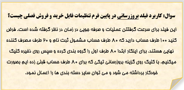 نحوه تهیه فایل خرید و فروش فصلی در نرم افزار سپیدار همکاران سیستم