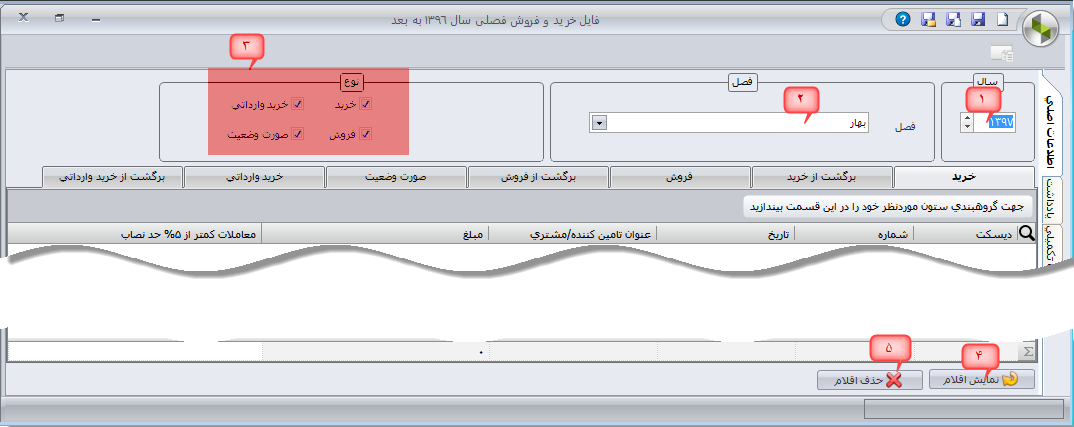 نحوه تهیه فایل خرید و فروش فصلی در نرم افزار سپیدار همکاران سیستم