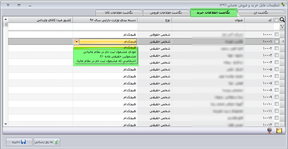 نحوه تهیه فایل خرید و فروش فصلی در نرم افزار سپیدار همکاران سیستم