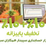 تخفیف پاییزانه سپیدار