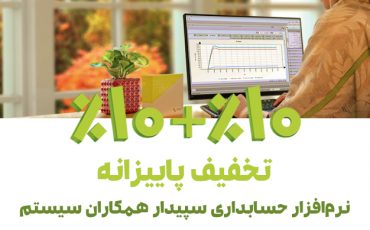 تخفیف پاییزانه سپیدار