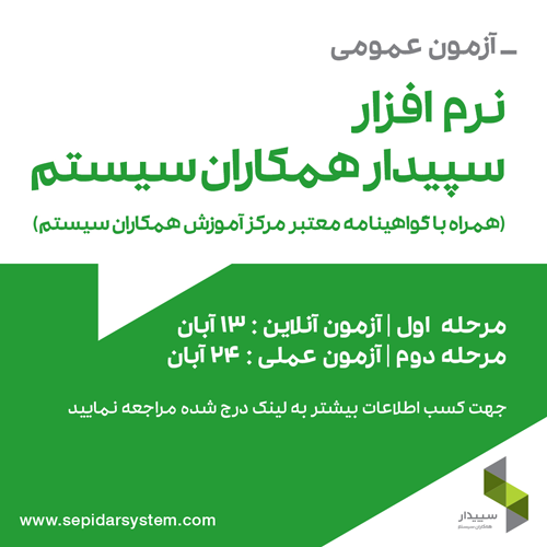 آزمون عمومی سپیدار